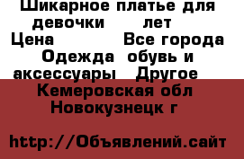 Шикарное платье для девочки 8-10 лет!!! › Цена ­ 7 500 - Все города Одежда, обувь и аксессуары » Другое   . Кемеровская обл.,Новокузнецк г.